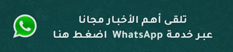 للإشتراك مجاناً في خدمة الخبر العاجل على موقع منارة الأرز الاخباري عبر تطبيق الواتساب، انقر التالي