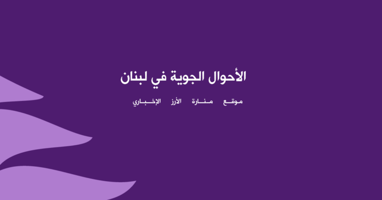 الطقس غدا صاف مع رطوبة منخفضة وحرارة تقارب معدلاتها الموسمية