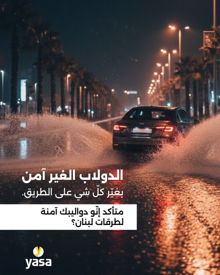 “اليازا “تحذّر من كارثة الإطارات المغشوشة في لبنان: لتدخّل فوري لحماية السلامة العامة