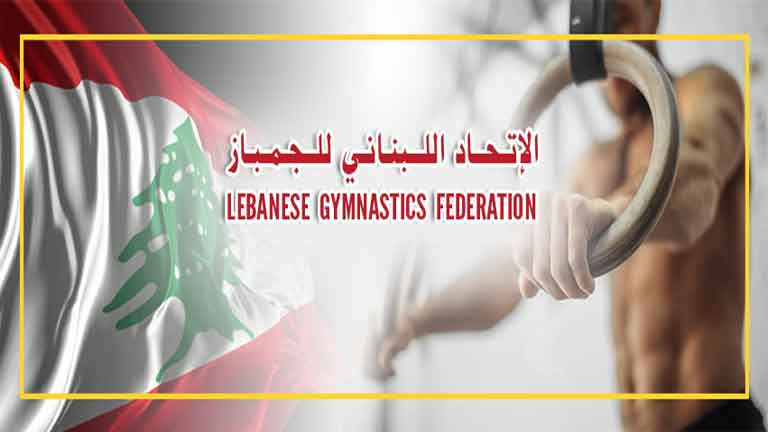الاتحاد اللبناني للجمباز ينظم احتفالا رسميا لبطولة لبنان في المدينة الرياضية الجمعة