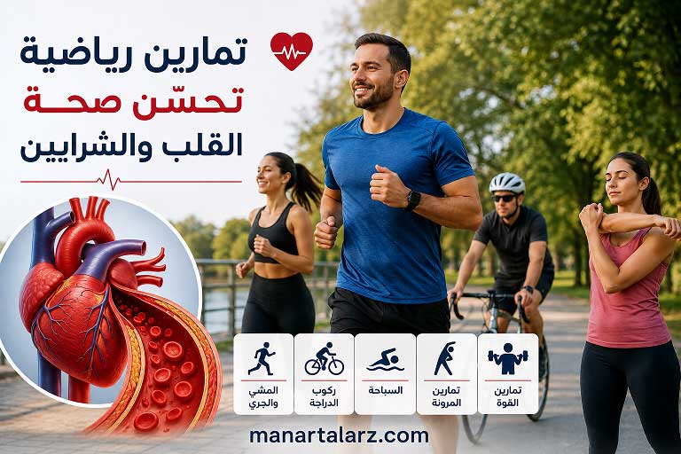 تمارين رياضية تحسّن صحة القلب والشرايين