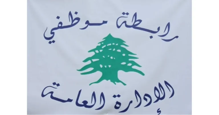 رابطة موظفي الادارة العامة: للالتزام التام بالإضراب الأربعاء والخميس